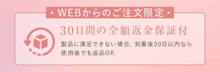 WEBからのご注文限定 30日間の全額返金保証付