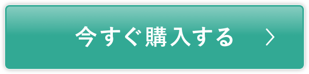 今すぐ購入する