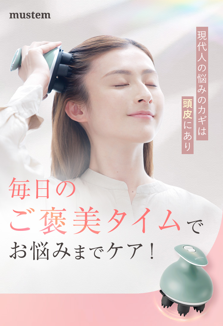 現代人の悩みのカギは頭皮にあり 毎日のご褒美タイムでお悩みまでケア!
