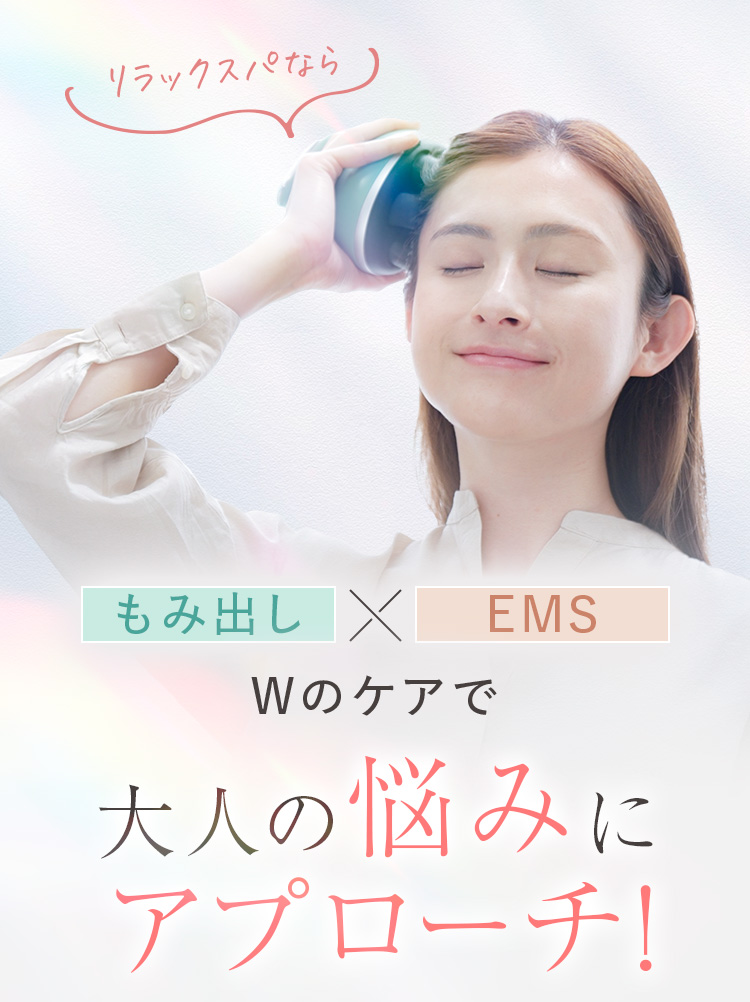 リラックスパならもみ出し×EMS Wのケアで大人の悩みにアプローチ!
