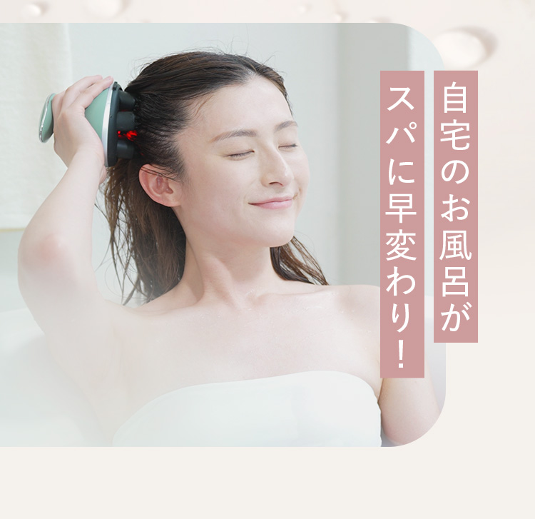 自宅のお風呂がスパに早変わり!
