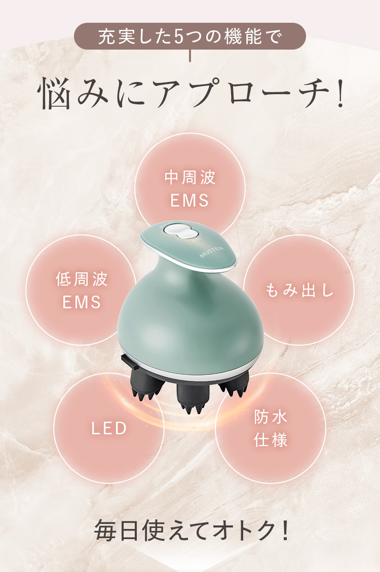 充実した5つの機能で悩みにアプローチ! 中周波EMS 低周波EMS もみ出し LED 防水仕様 毎日使えてオトク!