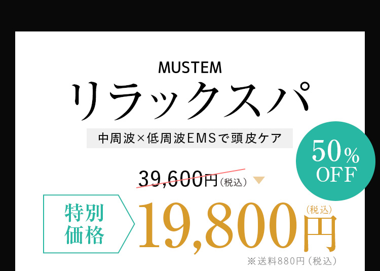 MUSTEMリラックスパ 中周波×低周波EMSで頭皮ケア 通常価格39,600円（税込）→特別価格50%OFF 19,800円（税込）※送料880円（税込）