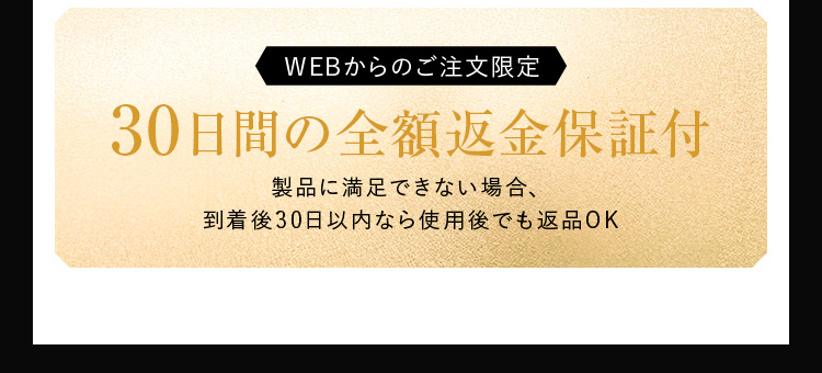 WEBからのご注文限定 30日間の全額返金保証付