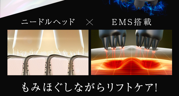 ニードルヘッド×EMS搭載 もみほぐしながらリフトケア！