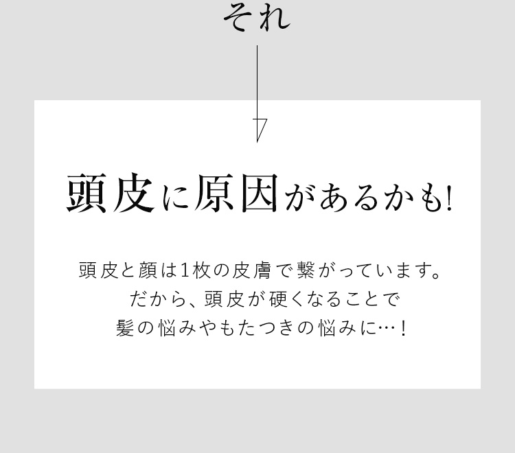 それ頭皮に原因があるかも！