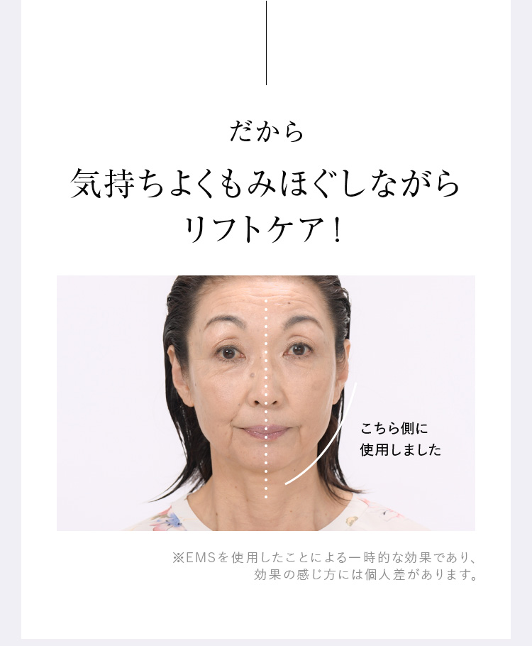 だから 気持ちよくもみほぐしながらリフトケア！