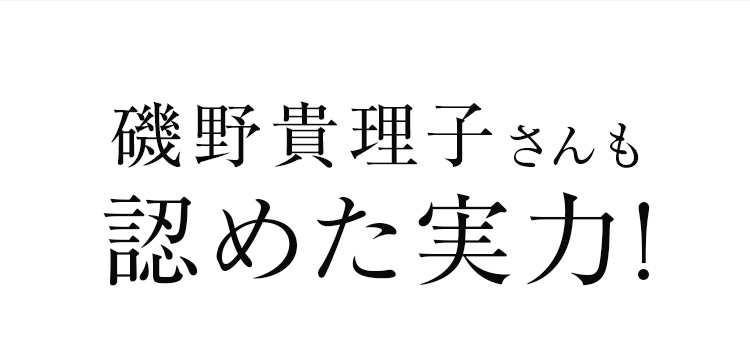 磯野貴理子さんも認めた実力！