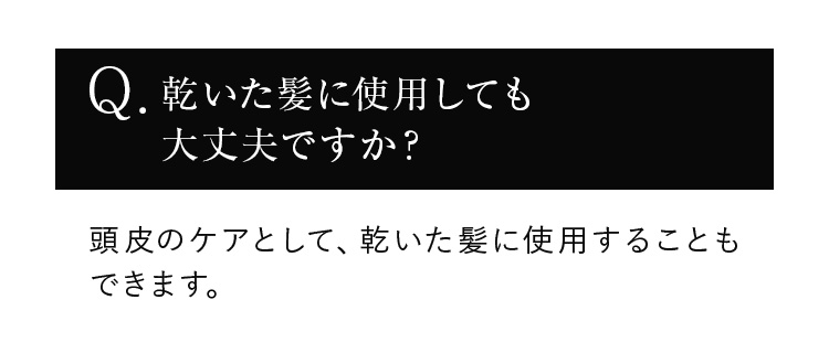 乾いた髪に使用しても大丈夫ですか？
